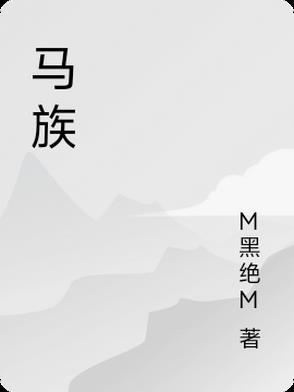 小马宝莉食马族
