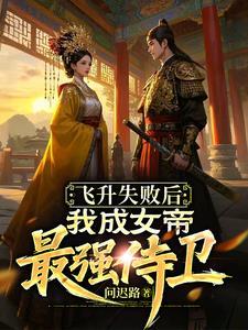 飞升遇到女帝
