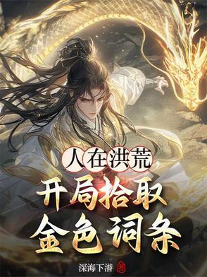 人在洪荒开局夺舍镇元子最新章节列表