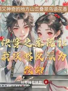 快穿之反派和我结婚了