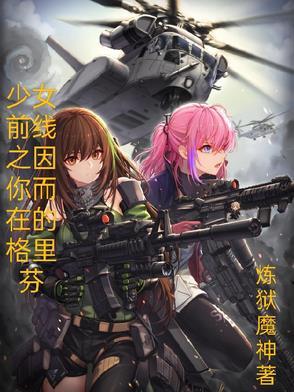 少女前线格里芬成员