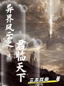 异界之君临天下最新