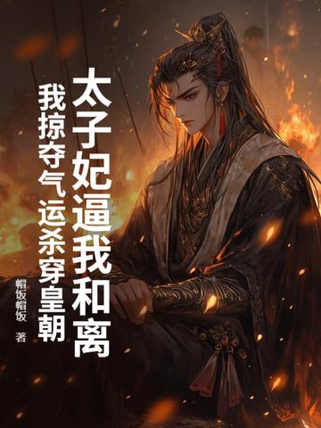 太子妃总想和离帝绯离