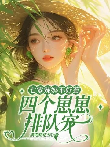 穿越七零辣妈日常