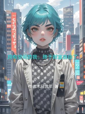 拥有空间吃饱喝足全文免费阅读