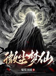微尘里