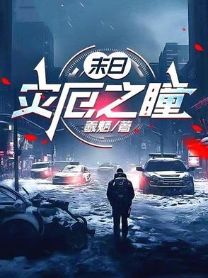 灾厄降临
