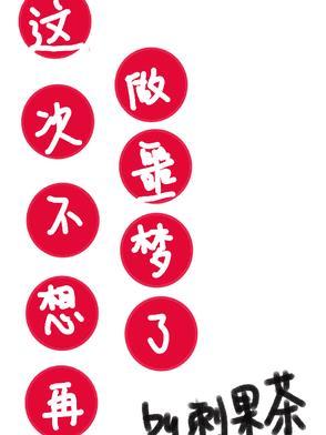 不想做梦了图片