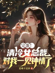 冷清总裁赖上我 番外