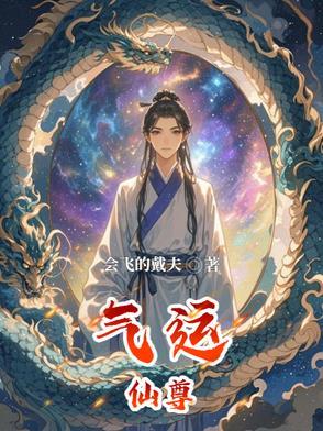 气运修道