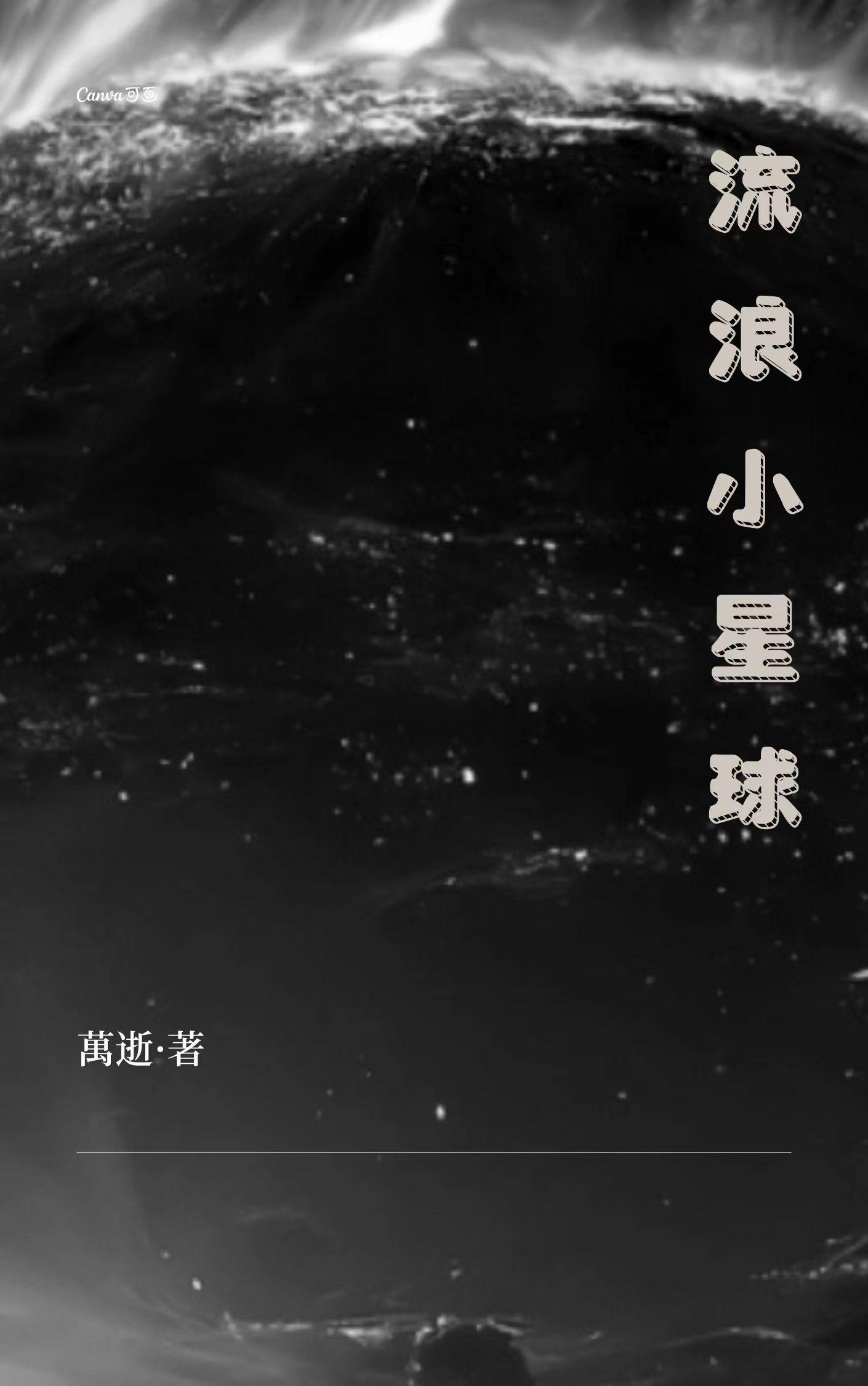 流浪星球3