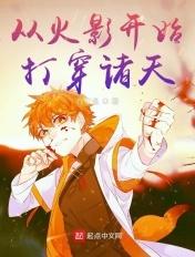 诸天从火影开始