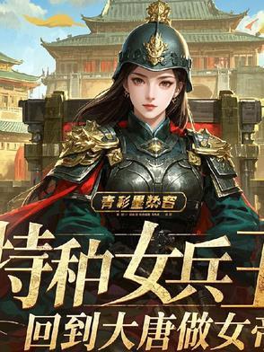 穿越特种兵女兵