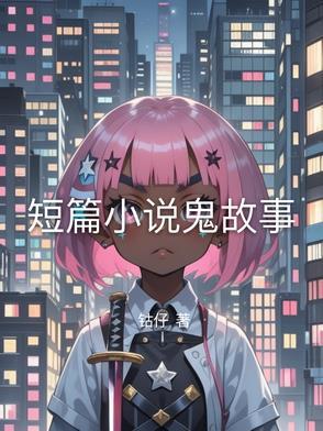 鬼故事短篇大全