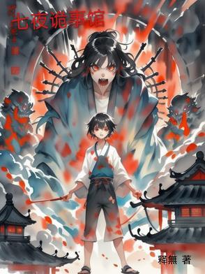 日本恐怖片七夜怪谈