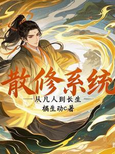 散修的修仙推荐