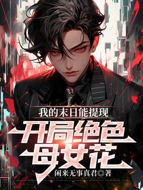 我的末日女子军团 笔趣阁