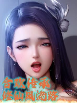 主角修炼合欢的