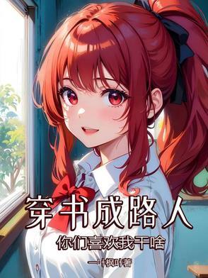 穿书后成为路人甲