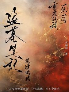 盗墓笔记惊险