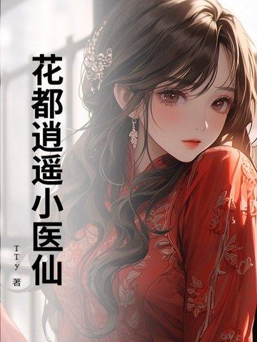 花都逍遥神医女主