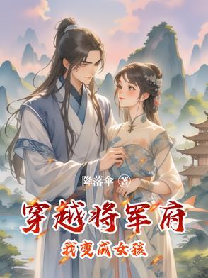 穿越到将军府当女婿在线阅读