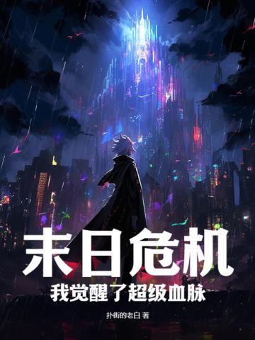 末日觉起