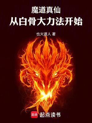 魔道真仙从白骨大力法开始 第6章 疾!