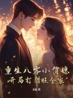 重生八零小俏媳特会撩全文免费阅读