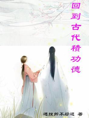 回到古代去当官在线阅读