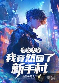 满级大佬重回新手村受