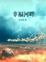 幸福河畔 繁体字
