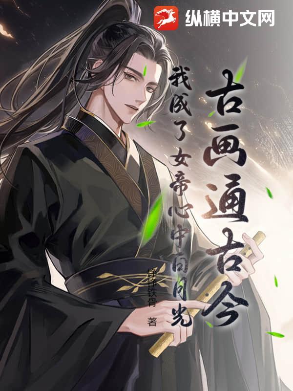 我成了女帝的召唤兽免费