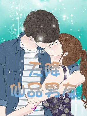 天降仙子姐姐免费阅读完整版