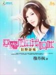 恶魔请放我走吧