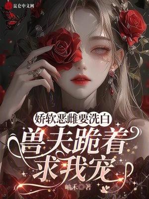 娇软恶雌要洗白