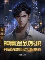 神豪开局签到奖励
