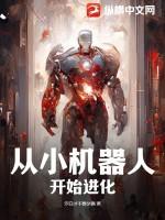 机器人进化