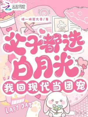 你们心中白月光的父子文
