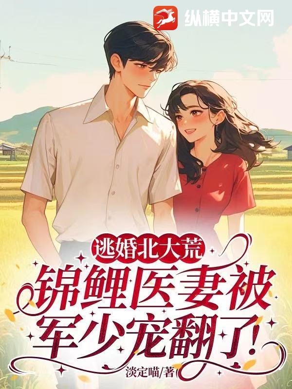 逃婚北大荒