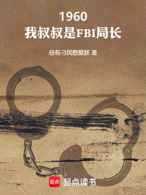 1960我叔叔是FBI局长笔趣