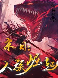 封神榜之人族崛起