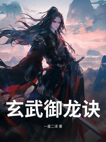 玄武绝招