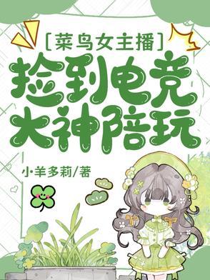 菜鸟女主播捡到电竞大神陪玩百度