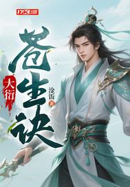 苍生大医剧情介绍
