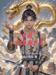 穿越金庸