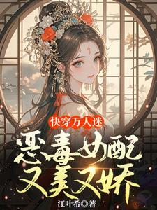 快穿恶毒女配悲惨结局
