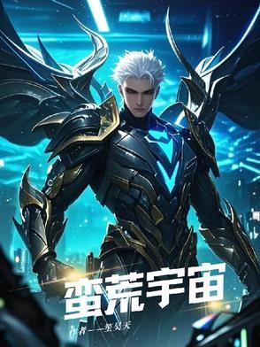 蛮荒世界是什么