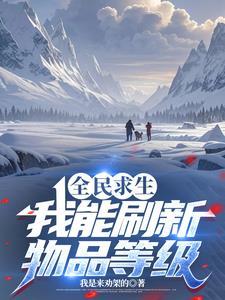 全民求生我能刷新物品等级类似