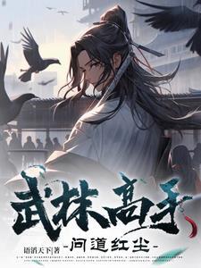 武林高手轻功